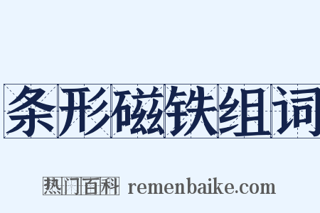 条形磁铁组词是什么意思的图片
